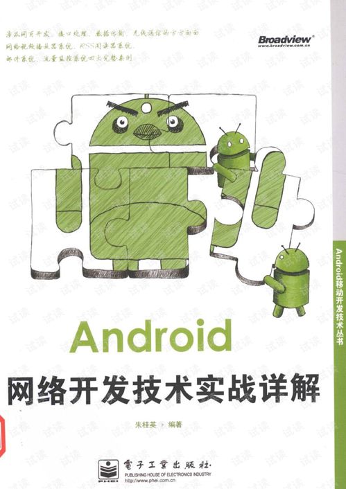 Android网络开发技术实战详解 从理论到Java实践